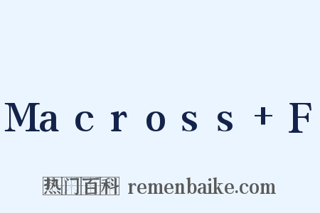 Macross+F是什么意思的图片